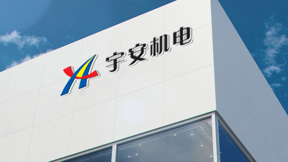 宇安機電