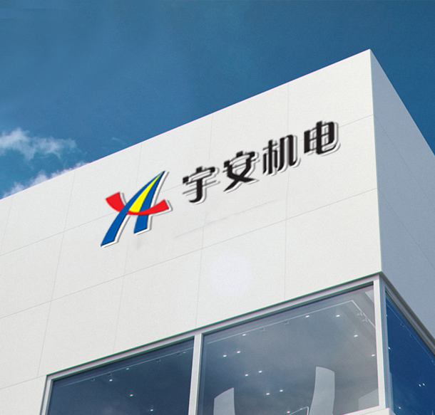 宇安機電